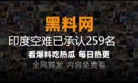 印度空難已承認(rèn)259名遇難者身份
