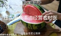 壓實電商渠道經(jīng)營者對醫(yī)療器械網(wǎng)絡出售質(zhì)量管理職責 方針解讀→