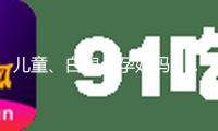 兒童、白叟、孕媽媽……特殊人群這樣做好體重辦理
