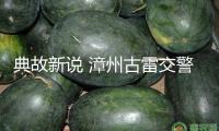典故新說(shuō) 漳州古雷交警用國(guó)學(xué)經(jīng)典講交通安全