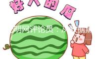 光明網(wǎng)評(píng)論員：從數(shù)據(jù)焦慮到終身酷愛，北京“體育八條”能否打響體質(zhì)保衛(wèi)戰(zhàn)