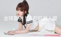 全球首例！人形機(jī)器人登百級(jí)階梯