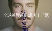 全球首艘首航成功！“氨暉”號解鎖多項要害核心技術(shù)