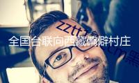 全國臺聯(lián)向西藏偏僻村莊捐獻衣物