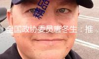 全國政協(xié)委員唐冬生：推進AI與制造業(yè)深度交融 打造AI晉級演示標(biāo)桿