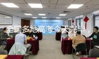 全國(guó)多地高考今天完畢，考后要警覺這件事