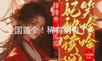 全國首個！稀有病有了AI大模型