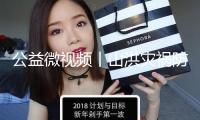 公益微視頻丨山洪災(zāi)禍防備刻不容緩 科普攻略分秒必學(xué)