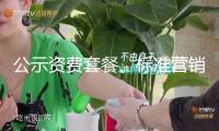 公示資費套餐、標準營銷行為 本年信息通訊職業(yè)將辦妥這十件實事