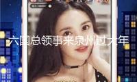 六國總領(lǐng)事來泉州過大年 感觸中國年味