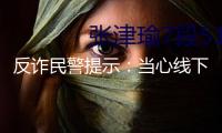 “反詐民警提示：當(dāng)心線下運鈔、郵遞黃金等新欺詐圈套