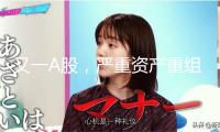 又一A股，嚴(yán)重資產(chǎn)重組！