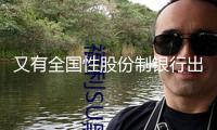 又有全國性股份制銀行出手！理財子公司正式開業(yè)