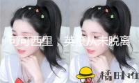 可可西里，英豪從未脫離