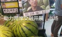 助力兩岸交融開展，市場監(jiān)管總局支撐福建首先推廣“四一起三選用”的規(guī)范共通作業(yè)機制