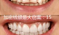 加密錢(qián)銀最大竊案：15億美元以太幣被盜