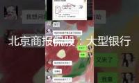 北京商報侃股：大型銀行股繼續(xù)走強是大勢所趨