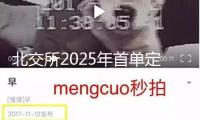 北交所2025年首單定向可轉(zhuǎn)債發(fā)表！優(yōu)機(jī)股份擬募資不超越1.2億元