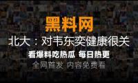北大：對(duì)韋東奕健康很關(guān)懷 望為其營建安靜治學(xué)環(huán)境