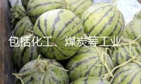 包括化工、煤炭等工業(yè) 13項國家標(biāo)準(zhǔn)5月1日起施行