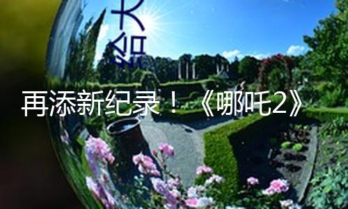 【2024黑料不打烊吃瓜爆料】進(jìn)入國(guó)產(chǎn)影片出海榜top15