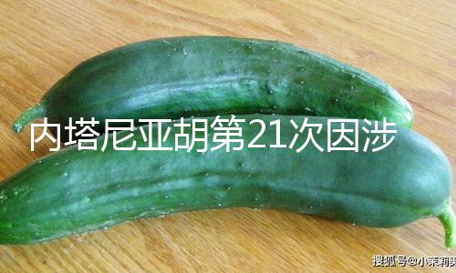 【網(wǎng)曝黑料獵奇稀缺資源】內(nèi)塔尼亞（總臺(tái)記者 李享）