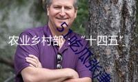 農(nóng)業(yè)鄉(xiāng)村部：“十四五”以來(lái)我國(guó)放流各類(lèi)水生生物苗種1500余億尾