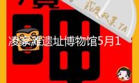 凌家灘遺址博物館5月16日開館試運(yùn)營 大批特征玉器將露臉