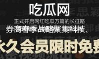 券商春季戰(zhàn)略聚集科技、消費(fèi)等范疇時機(jī)