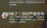 利好來了！深圳嚴(yán)重發(fā)布！轎車置換更新補(bǔ)助清晰