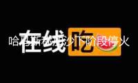“哈馬斯稱加沙下階段?；鹕糖⑷栽谶M(jìn)行 以方?jīng)]有做出許諾