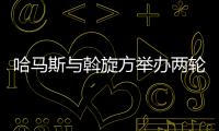 哈馬斯與斡旋方舉辦兩輪商洽 ?；鹕糖簾o發(fā)展