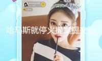 哈馬斯就?；鹛岚柑峤换钴S回應 預備發(fā)動新一輪商洽