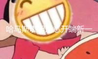 哈馬斯表明樂(lè)意開(kāi)端新一輪加沙?；鹕糖? title=