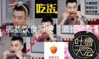 哪些飲食習(xí)慣“滋長(zhǎng)”食管癌？17條防癌知識(shí)點(diǎn)值得保藏