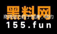 商場(chǎng)運(yùn)力趨于飽滿，網(wǎng)約車司機(jī)何去何從？