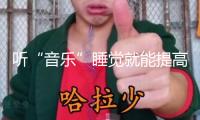 聽“音樂”睡覺就能提高孩子智力？起底各類兒童智力開發(fā)“神器”