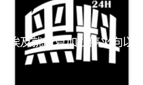 【51吃瓜軟件】加沙91吃瓜爆料官網(wǎng)