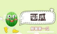 “國內產品期市早盤大都跌落 原油跌超3%