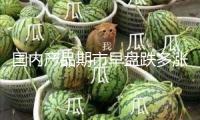 國內(nèi)產(chǎn)品期市早盤跌多漲少 滬金、氧化鋁等上漲