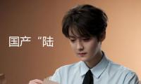 國(guó)產(chǎn)“陸地游艇”昊鉑HL到店！車長(zhǎng)超5米1，標(biāo)配空氣懸架+CDC體系