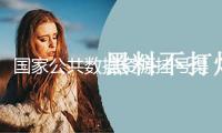 國家公共數(shù)據(jù)資源掛號渠道行將上線試運(yùn)行