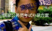 國(guó)家公務(wù)員考試補(bǔ)錄方案招2577人 明起報(bào)名