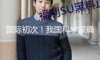 國(guó)際初次！我國(guó)科學(xué)家確證存在史前母系社會(huì)組織