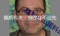 佩斯科夫：俄愿在不設(shè)先決條件下發(fā)動(dòng)商洽 未獲烏方回應(yīng)