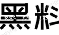 俄羅斯一購物中心遭轟擊 逝世人數(shù)升至4人