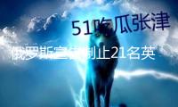 俄羅斯宣告制止21名英國議員入境