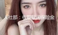 人社部：收取賦閑保險(xiǎn)金不影響根本養(yǎng)老保險(xiǎn)個(gè)人賬戶