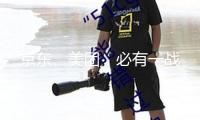 京東、美團，必有一戰(zhàn)