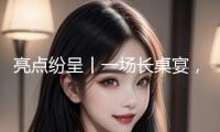 亮點(diǎn)紛呈丨一場長桌宴，且看平緩大溪異樣的新年